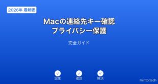【2026年最新版】Macの連絡先キー確認・プライバシー保護完全ガイド