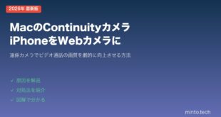 【2026年最新版】MacのContinuityカメラ（連係カメラ）でiPhoneをWebカメラにする方法【完全ガイド】