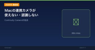 【2026年最新版】Macの連携カメラ（Continuity Camera）が使えない・認識しない原因と対処法