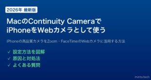 【2026年最新版】MacのContinuity Camera（連係カメラ）でiPhoneをWebカメラとして使う方法【完全ガイド】