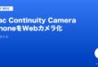 MacのContinuity CameraでiPhoneをWebカメラ化する方法