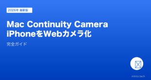 【2026年最新版】MacのContinuity Camera・iPhoneをWebカメラ化完全ガイド