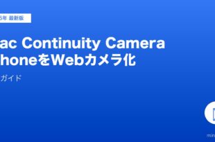 MacのContinuity CameraでiPhoneをWebカメラ化する方法