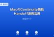 MacContinuityHandoff連携ガイド