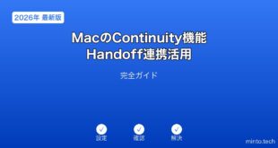 MacContinuityHandoff連携ガイド