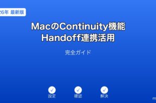 MacContinuityHandoff連携ガイド