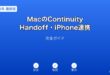MacContinuityHandoffiPhone連携ガイド