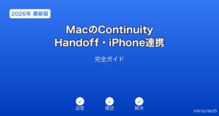 【2026年最新版】MacのContinuity Handoff・iPhone連携完全ガイド