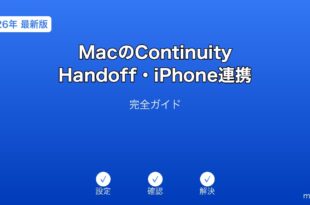 MacContinuityHandoffiPhone連携ガイド