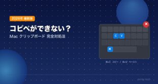 【2026年最新版】Macでコピー＆ペーストができない・クリップボードが動かない原因と対処法