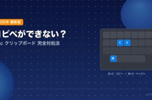 Macでコピー＆ペーストができない問題の解決方法