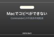 【2026年最新版】Macでコピペができない・Command+Cが効かない原因と対処法