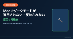 Macでダークモードが適用されない・一部のアプリに反映されない原因と対処法【2026年最新版】