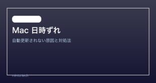 【2026年最新版】Macの日時が自動更新されない・時刻がずれる原因と対処法【完全ガイド】
