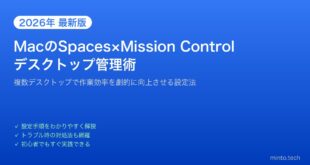 【2026年最新版】MacのSpacesとMission Controlで複数デスクトップを使いこなす方法【完全ガイド】