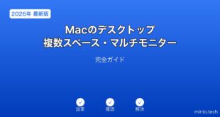 【2026年最新版】Macのデスクトップ・複数スペース・マルチモニター活用完全ガイド