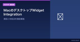【2026年最新版】Macのデスクトップウィジェットが表示されない・動かない原因と対処法