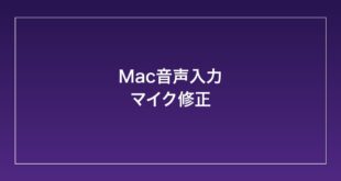 【2026年最新】Macの音声入力（ディクテーション）でマイクが反応しない・文字入力されない時の対処法