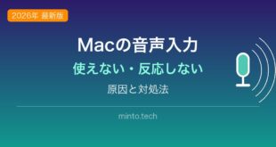 【2026年最新版】MacのDictation（音声入力）が使えない・反応しない原因と対処法