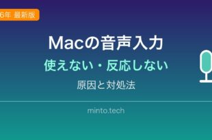 MacのDictation（音声入力）が使えない・反応しない原因と対処法