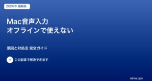 Mac音声入力 オフラインで使えない