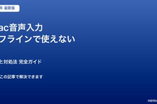 Mac音声入力 オフラインで使えない