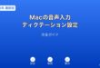Mac音声入力ディクテーション設定ガイド