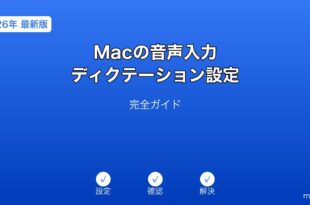 Mac音声入力ディクテーション設定ガイド