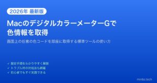 【2026年最新版】Macのデジタルカラーメーターで色コードを取得する方法【完全ガイド】