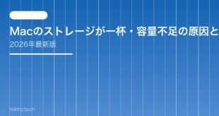 【2026年最新版】Macのストレージが一杯・容量不足の原因と対処法【完全ガイド】