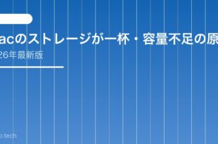 【2026年最新版】Macのストレージが一杯・容量不足の原因と対処法【完全ガイド】