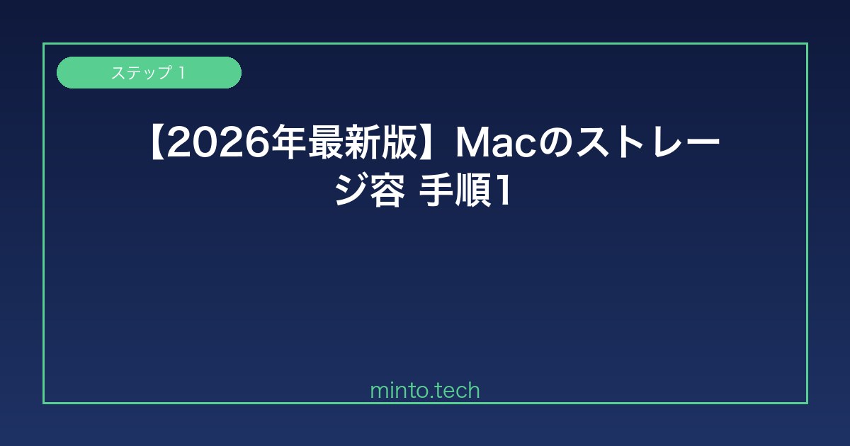 【2026年最新版】Macのストレージ容量不足警告の解決方法と空き容量を増やす手順【完全ガイド】 手順1