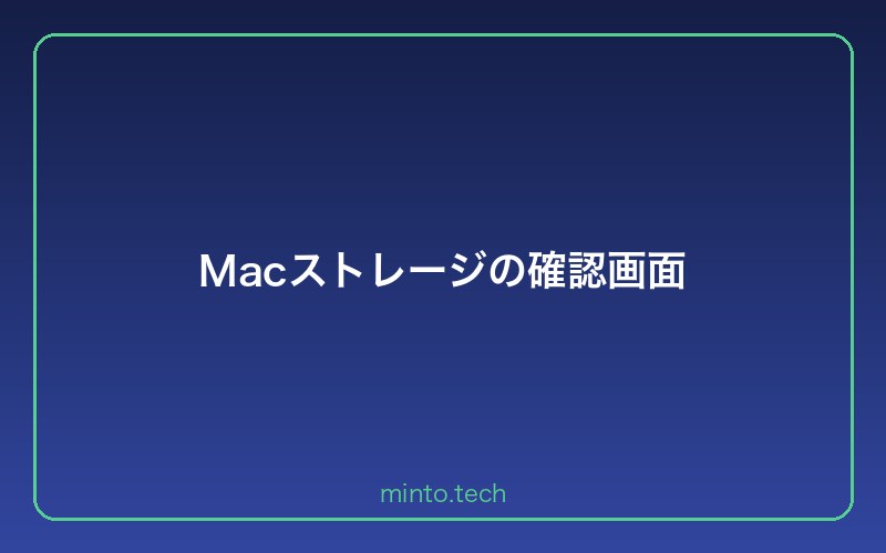 Macストレージの確認画面