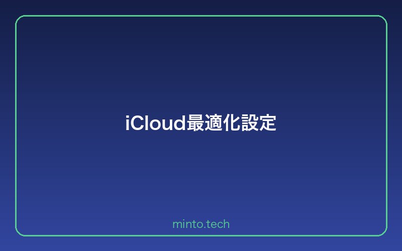 iCloud最適化設定
