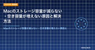 Macのストレージ容量が減らない・空き容量が増えない原因と解決方法