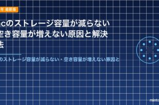 Macのストレージ容量が減らない・空き容量が増えない原因と解決方法