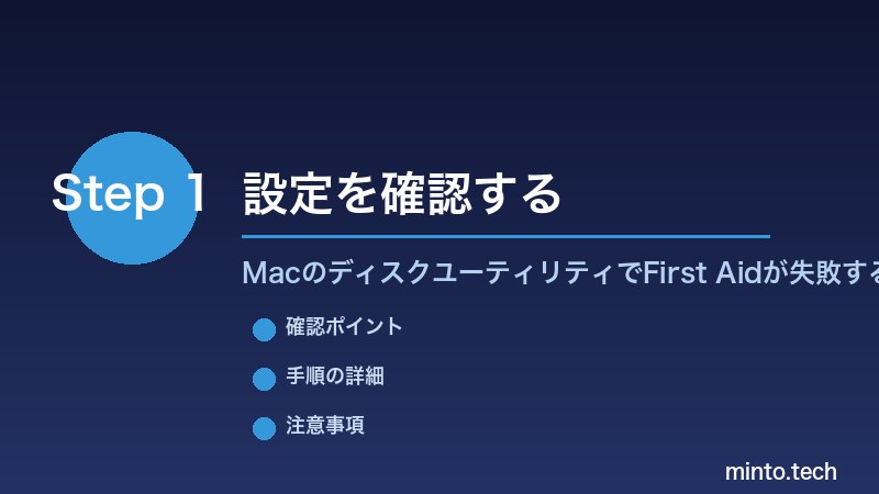 MacのディスクユーティリティでFirst Aidが失敗する - 設定を確認する