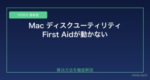 【2026年最新版】MacのディスクユーティリティのFirst Aidが終わらない・エラーになる対処法