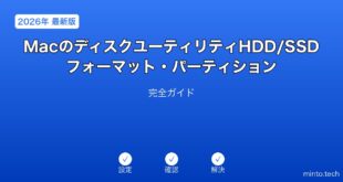 【2026年最新版】MacのディスクユーティリティでHDD/SSDフォーマット・パーティション設定完全ガイド