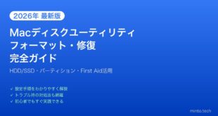【2026年最新版】MacのディスクユーティリティでHDD/SSDのフォーマット・修復完全ガイド