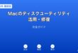 Macディスクユーティリティ活用ガイド