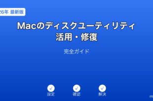 Macディスクユーティリティ活用ガイド