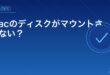 Macのディスクがマウントされない？アイキャッチ