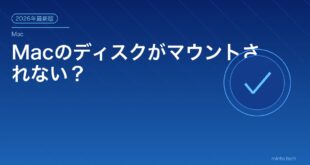 【2026年最新版】Macのディスクユーティリティでドライブがマウントされない・認識されない原因と対処法【完全ガイド】