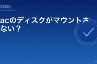 Macのディスクがマウントされない？アイキャッチ
