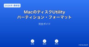 MacディスクUtilityパーティションフォーマットガイド