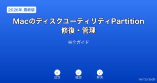 MacディスクユーティリティPartition管理ガイド