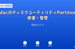 MacディスクユーティリティPartition管理ガイド