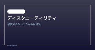 【2026年最新版】Macのディスクユーティリティで修復できない・エラーが出る原因と対処法【完全ガイド】