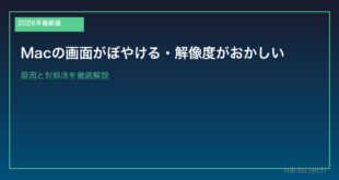 【2026年最新版】Macの画面がぼやける・解像度がおかしい原因と対処法